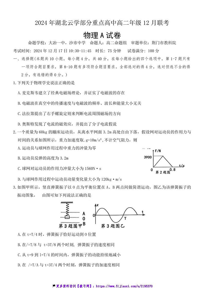 2024～2025学年湖北省云学重点高中高二(上)12月月考物理试卷(含答案)第1页