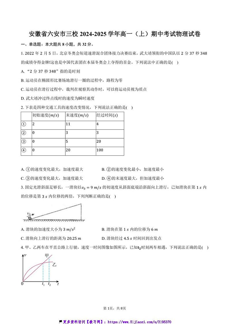 2024～2025学年安徽省六安市三校高一(上)期中物理试卷(含答案)第1页