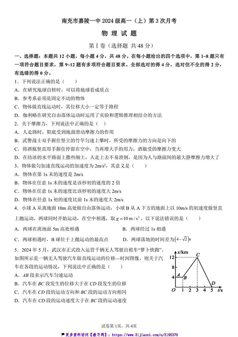 2024～2025学年四川省南充市嘉陵一中高一(上)12月月考物理试卷(含答案)第1页