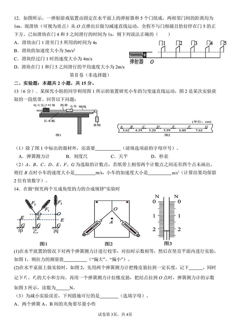 2024～2025学年四川省南充市嘉陵一中高一(上)12月月考物理试卷(含答案)第3页