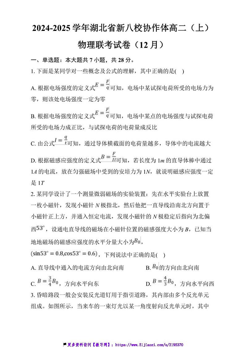 2024～2025学年湖北省新八校协作体高二(上)12月联考(月考)物理试卷(含解析)第1页