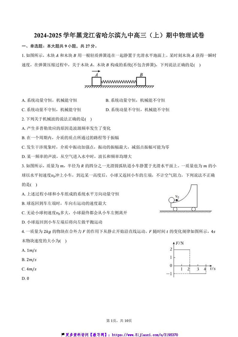 2024～2025学年黑龙江省哈尔滨九中高三(上)期中物理试卷(含答案)第1页