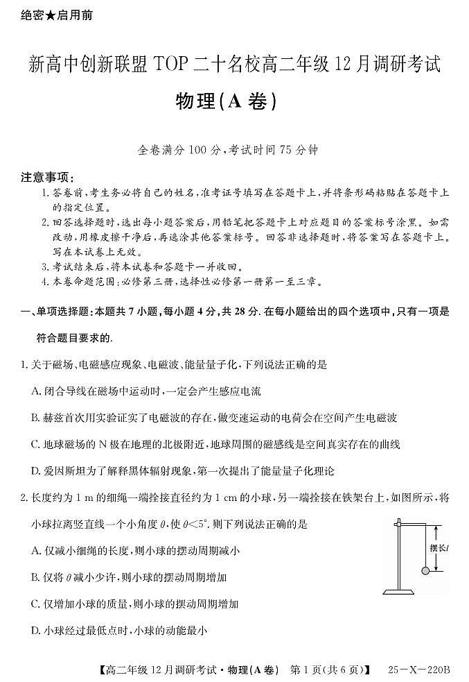 河南省新高中创新联盟TOP二十名校2024-2025学年高二上学期12月调研物理试卷及答案（A卷）第1页