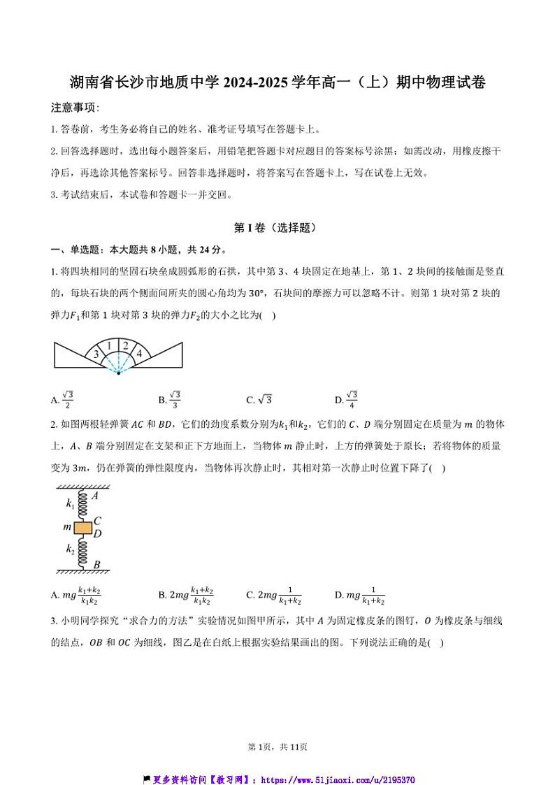 2024～2025学年湖南省长沙市地质中学高一(上)期中物理试卷(含答案)第1页