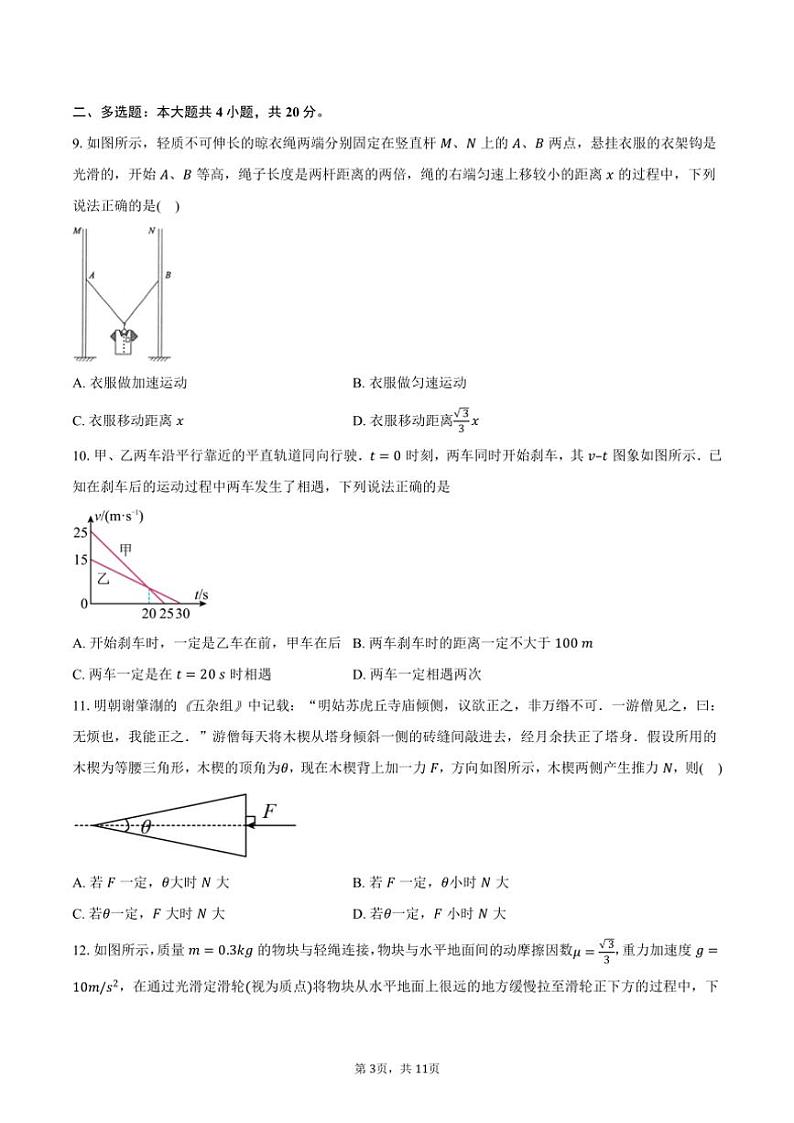 2024～2025学年湖南省长沙市地质中学高一(上)期中物理试卷(含答案)第3页