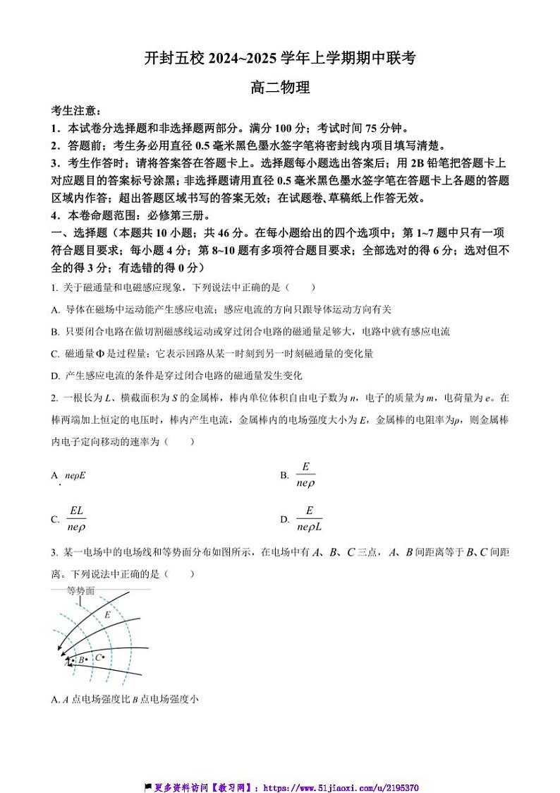 2024～2025学年河南省开封市五校高二(上)期中联考(月考)试卷物理(含答案)第1页
