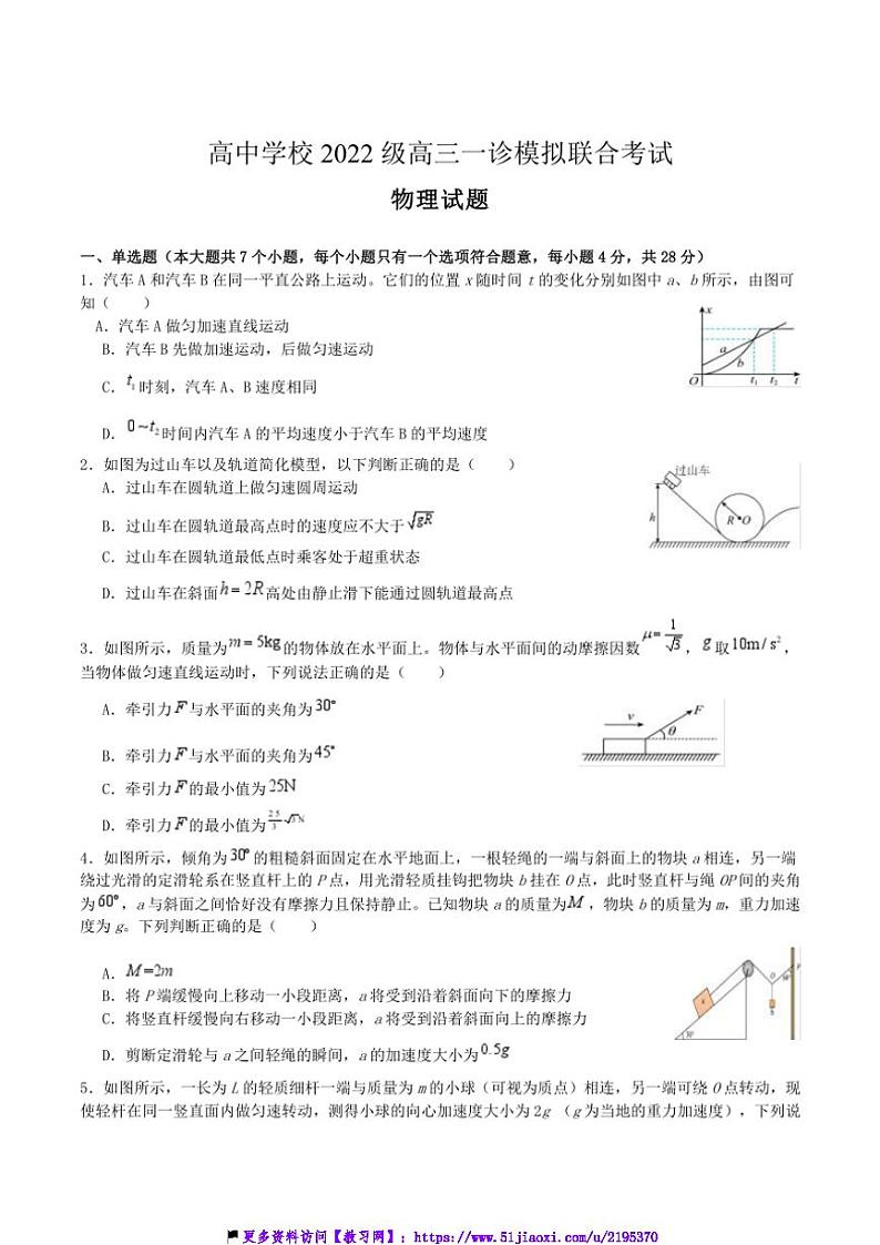 2025届四川省眉山市东坡区高中学校高三(上)一诊模拟联合考试物理试卷(含答案)第1页
