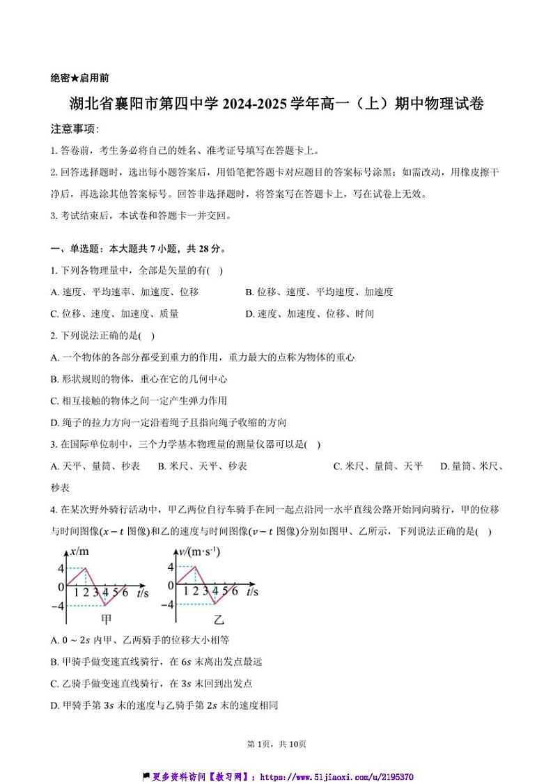 2024～2025学年湖北省襄阳市第四中学高一(上)期中物理试卷(含答案)第1页