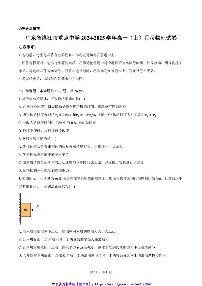 2024～2025学年广东省湛江市重点中学高一(上)月考物理试卷(含答案)第1页