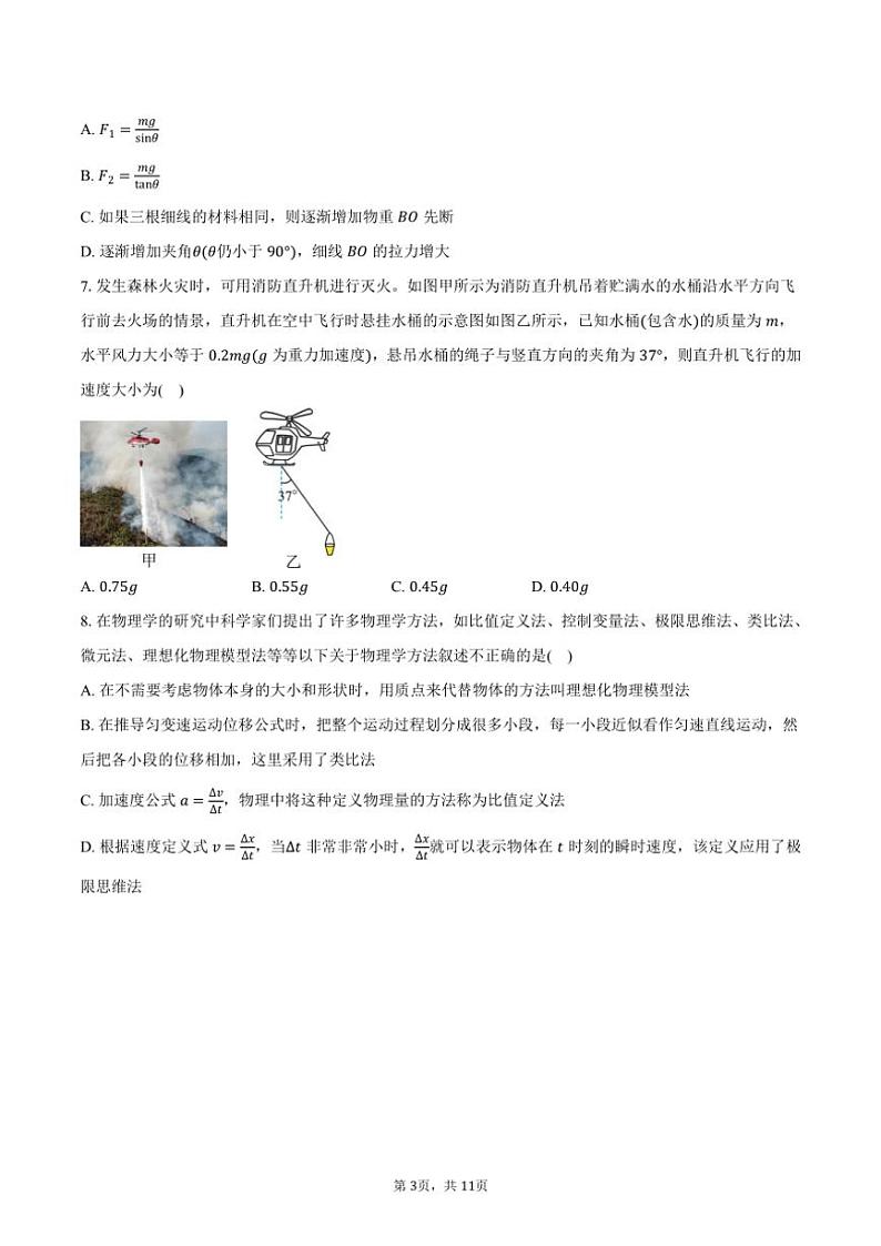 2024～2025学年广东省湛江市重点中学高一(上)月考物理试卷(含答案)第3页