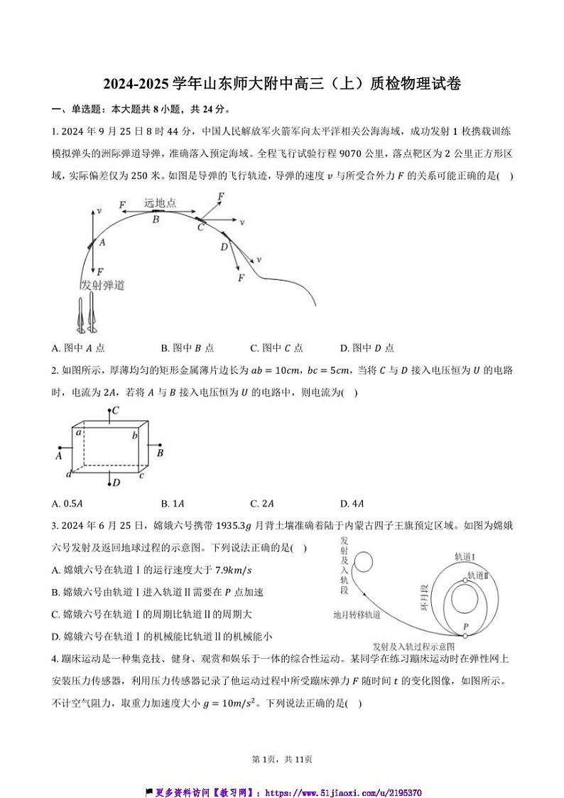 2024～2025学年山东师大附中高三(上)质检月考物理试卷(答案)第1页
