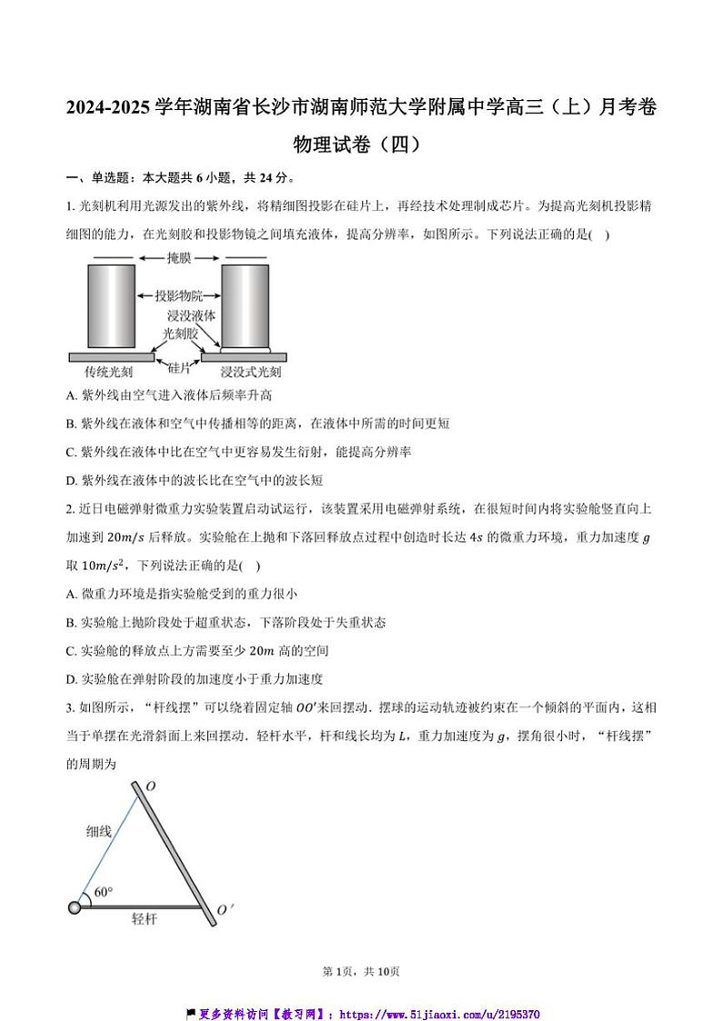 2024～2025学年湖南省长沙市湖南师范大学附属中学高三(上)月考卷物理试卷(四)(含答案)第1页