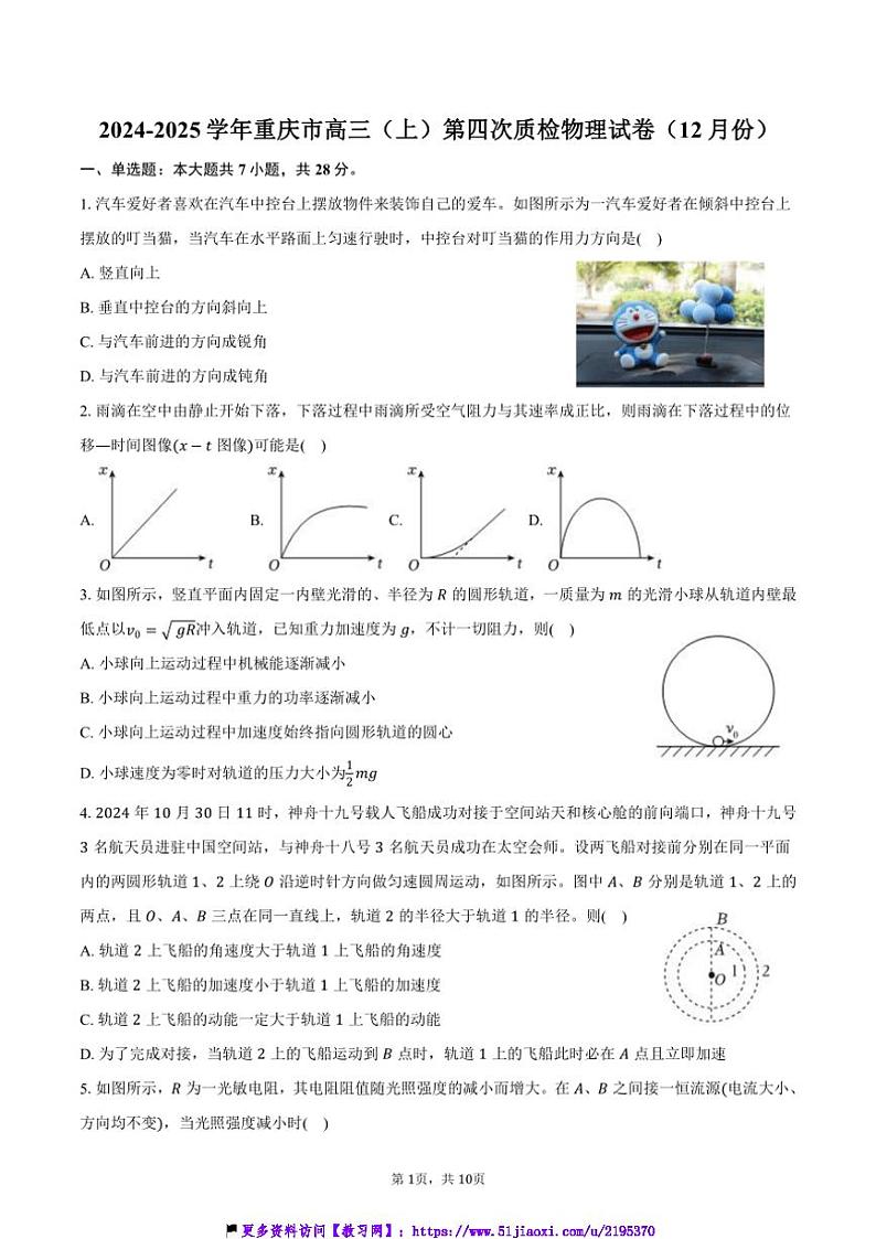 2024～2025学年重庆市高三(上)第四次质检物理试卷(12月份)(含答案)第1页