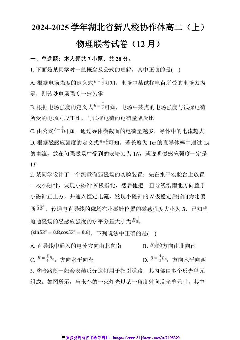 2024～2025学年湖北省新八校协作体高二(上)12月联考(月考)物理试卷(含答案)第1页