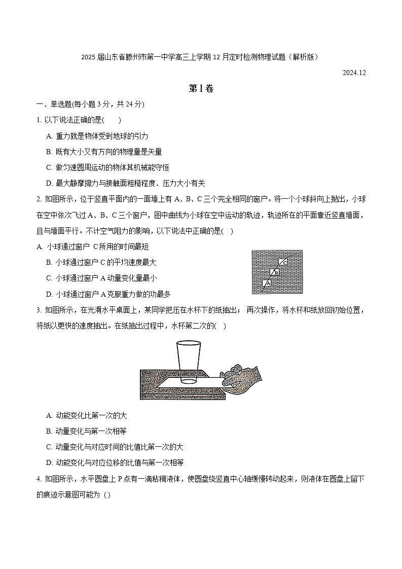 2025届山东省滕州市第一中学高三上学期12月定时检测物理试题（解析版）第1页