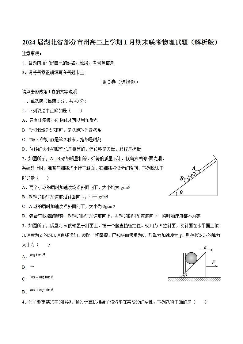 2024届湖北省部分市州高三上学期1月期末联考物理试题（解析版）第1页