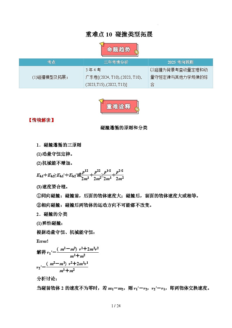 重难点10 碰撞类型拓展-2025年高考物理 热点 重点 难点 专练（广东专用）（解析版）第1页