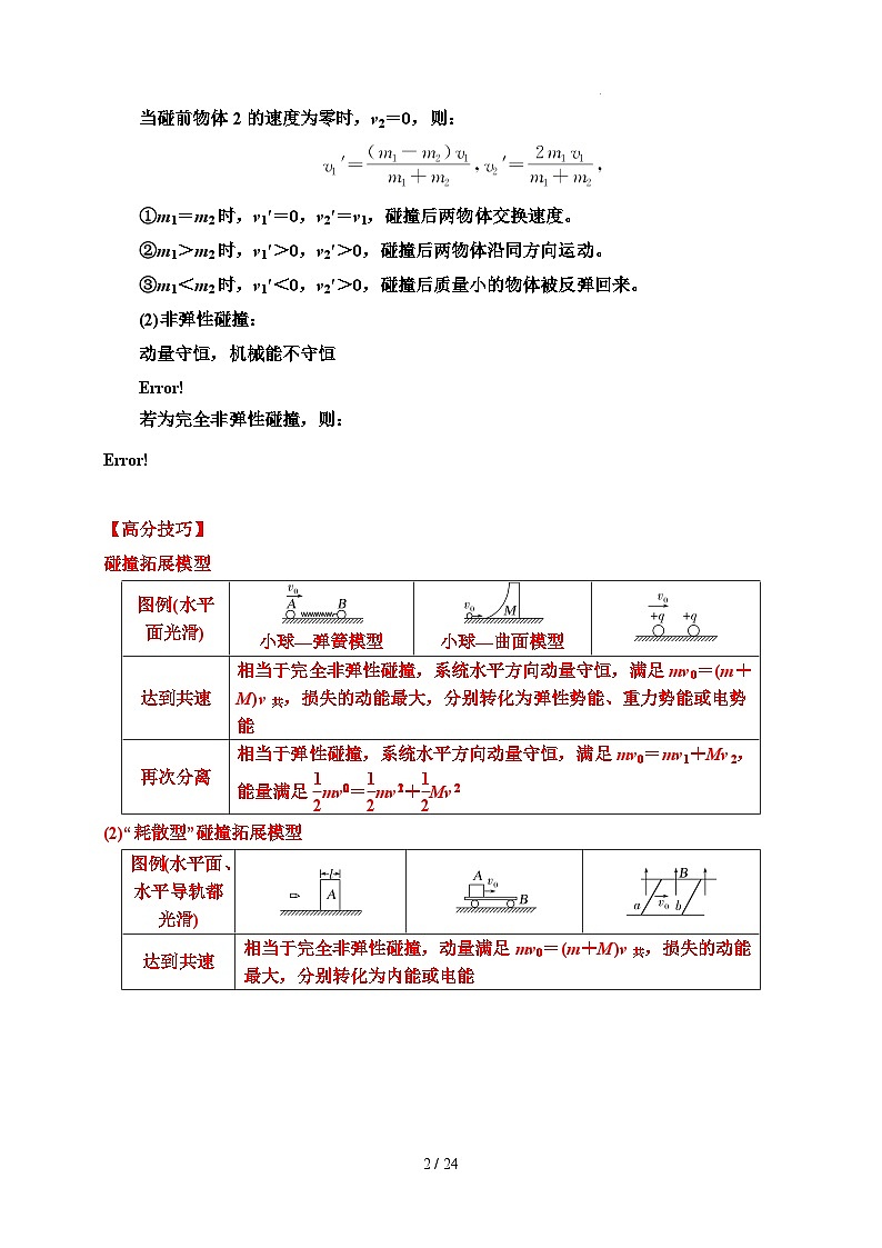 重难点10 碰撞类型拓展-2025年高考物理 热点 重点 难点 专练（广东专用）（解析版）第2页