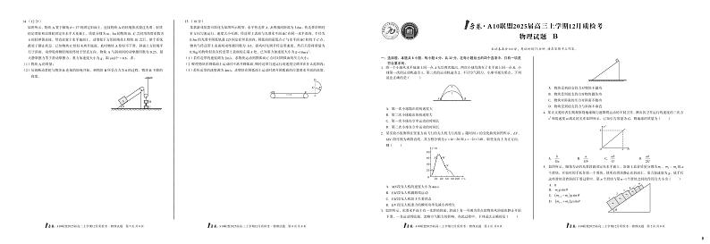 （B卷）1号卷·A10联盟2025届高三上学期12月质检考物理B试卷第1页
