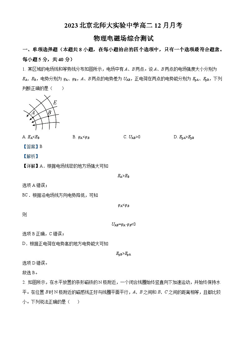 北京市北京师范大学附属实验中学2023-2024学年高二上学期12月月考物理试卷（解析版）第1页