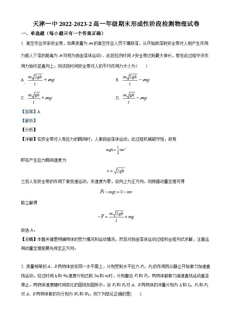 天津市第一中学2022-2023学年高一下学期期末物理试题（解析版）第1页