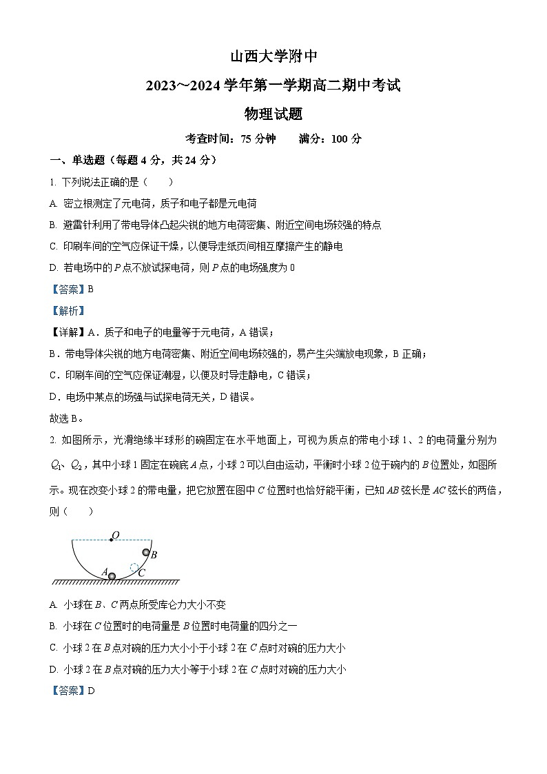 山西省太原市山西大学附属中学校2023-2024学年高二上学期期中考试物理试题（解析版）第1页