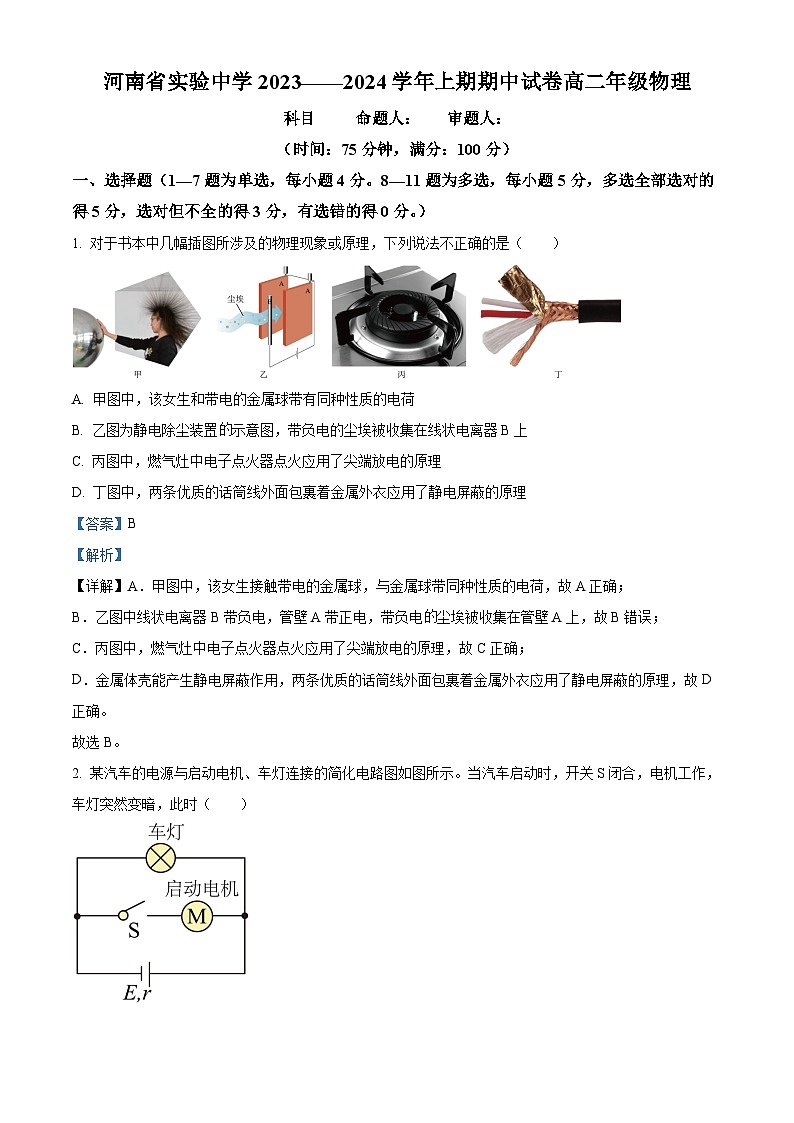 河南省实验中学2023-2024学年高二上学期期中考试物理试题（解析版）第1页