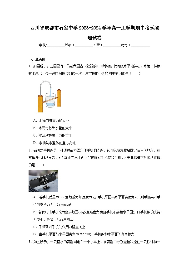 四川省成都市石室中学2023-2024学年高一上学期期中考试物理试卷第1页