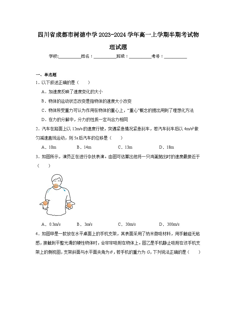 四川省成都市树德中学2023-2024学年高一上学期期中考试物理试题第1页