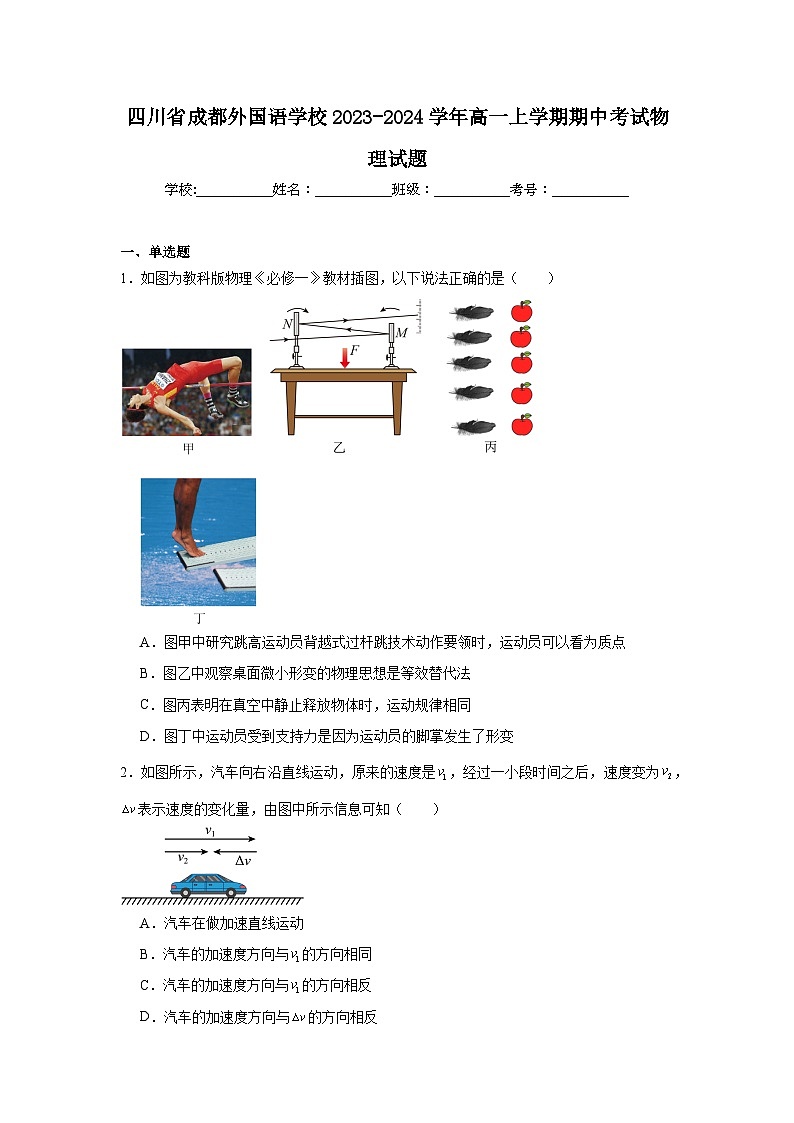四川省成都外国语学校2023-2024学年高一上学期期中考试物理试题第1页