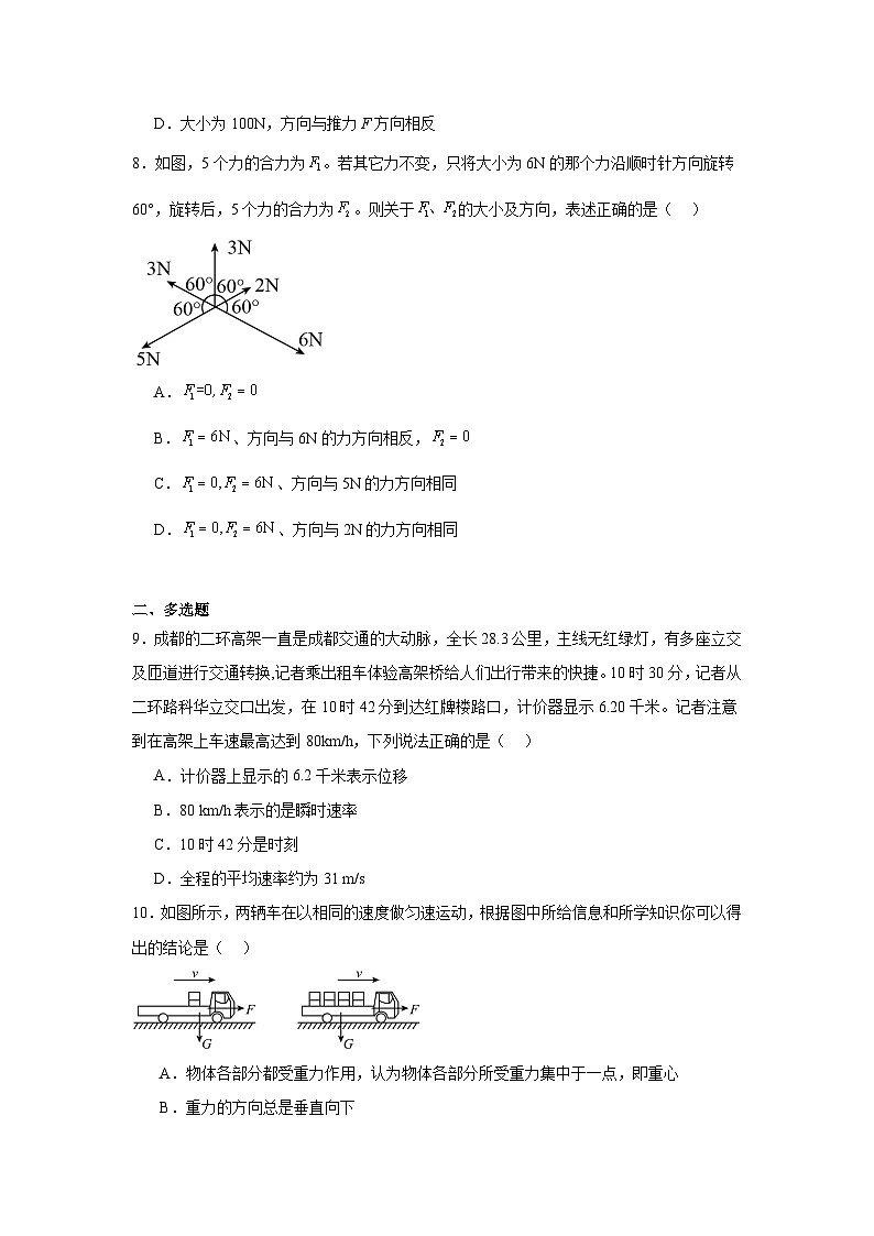 四川省成都外国语学校2023-2024学年高一上学期期中考试物理试题第3页