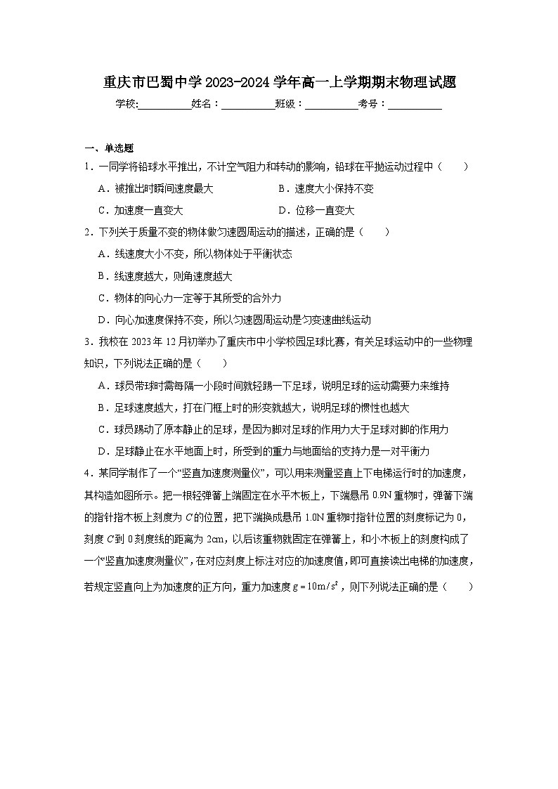 重庆市巴蜀中学2023-2024学年高一上学期期末物理试题第1页