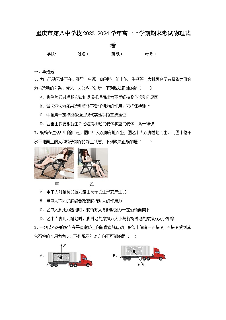 重庆市第八中学校2023-2024学年高一上学期期末考试物理试卷第1页
