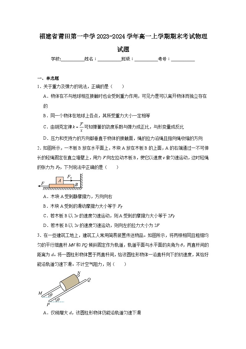 福建省莆田第一中学2023-2024学年高一上学期期末考试物理试题第1页