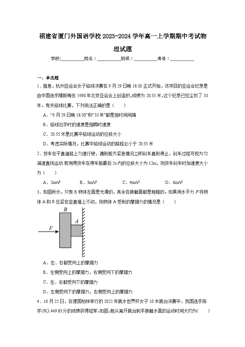 福建省厦门外国语学校2023-2024学年高一上学期期中考试物理试题第1页
