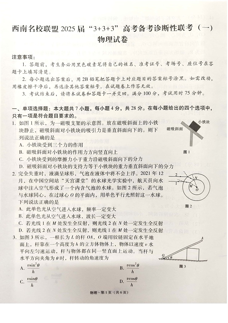 西南名校联盟2025届“3+3+3”高考备考诊断性联考（一）物理试卷第1页