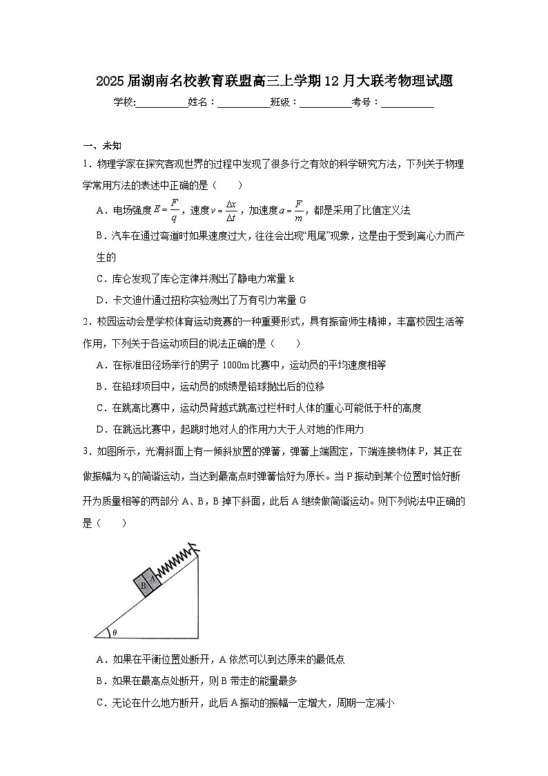 2025届湖南名校教育联盟高三上学期12月大联考物理试题第1页
