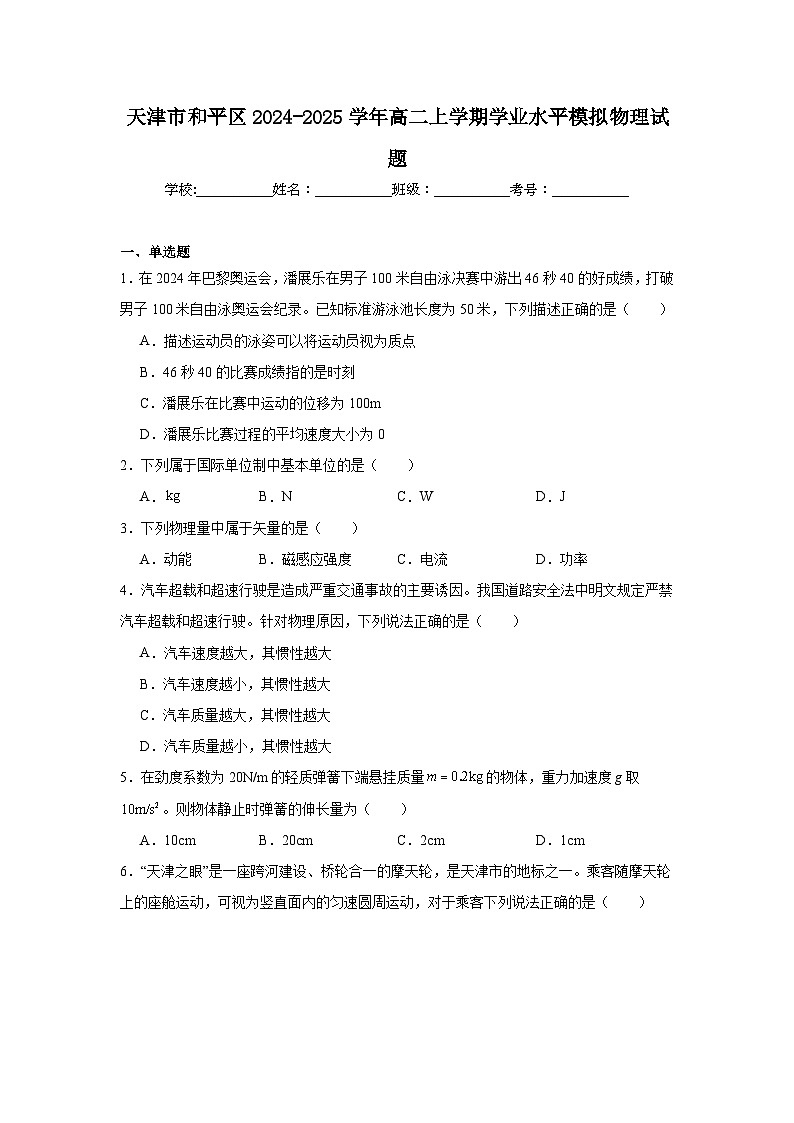 天津市和平区2024-2025学年高二上学期学业水平模拟物理试题第1页