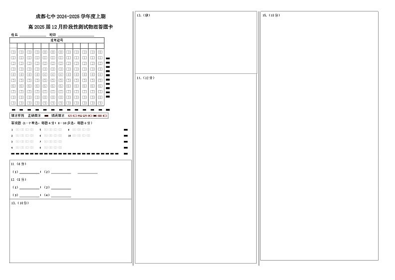四川省成都市第七中学2024-2025学年高三上学期12月阶段性考试物理答题卡第1页