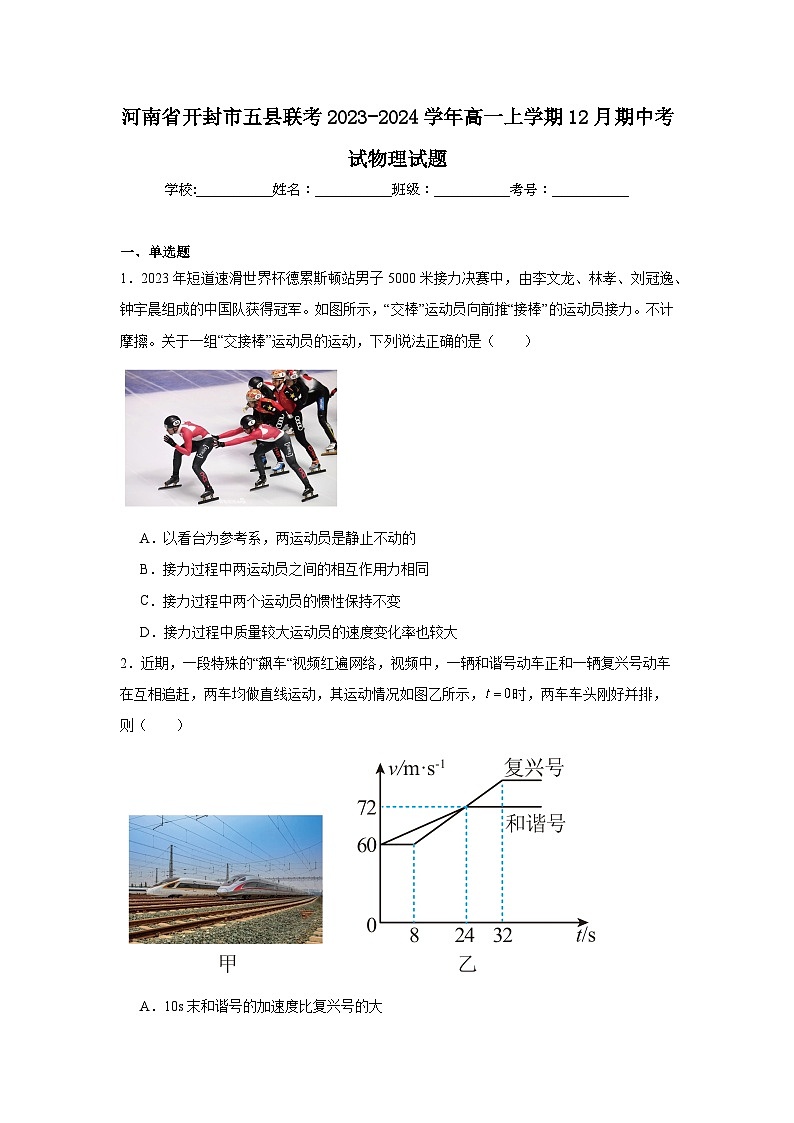 河南省开封市五县联考2023-2024学年高一上学期12月期中考试物理试题第1页
