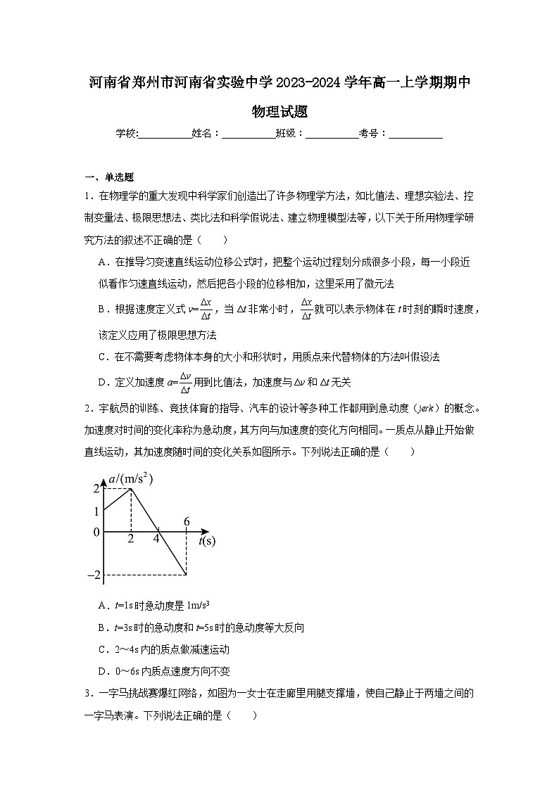 河南省郑州市河南省实验中学2023-2024学年高一上学期期中物理试题第1页