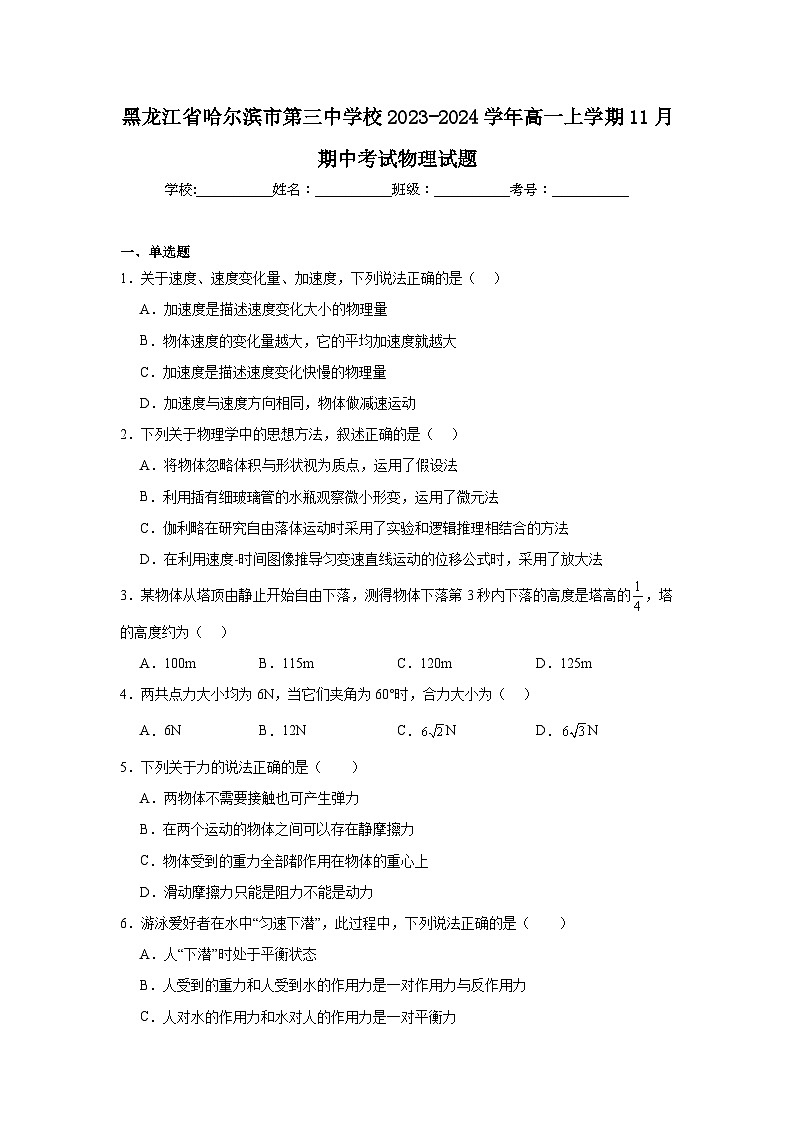 黑龙江省哈尔滨市第三中学校2023-2024学年高一上学期11月期中考试物理试题第1页