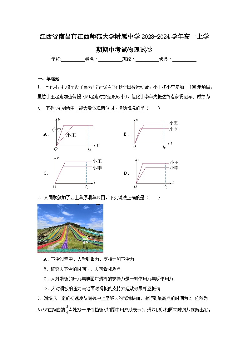 江西省南昌市江西师范大学附属中学2023-2024学年高一上学期期中考试物理试卷第1页