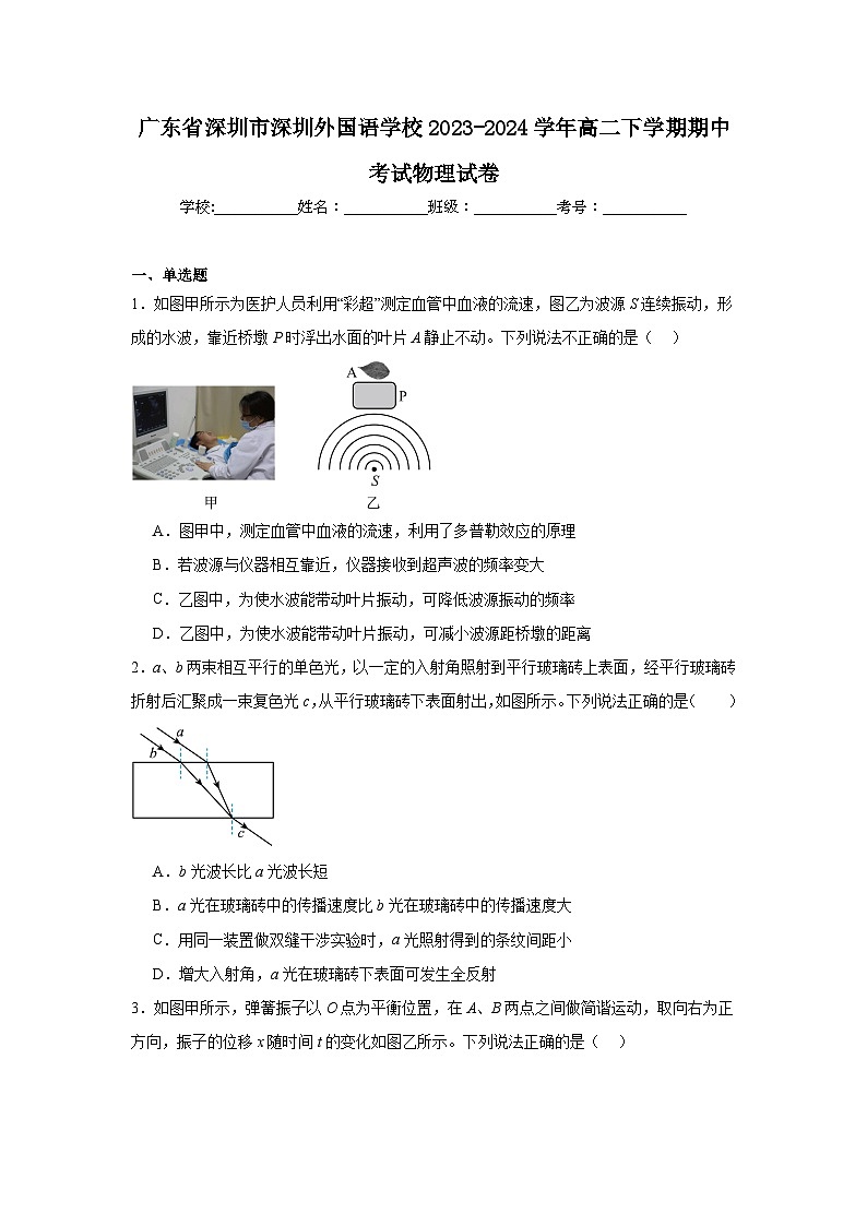 广东省深圳市深圳外国语学校2023-2024学年高二下学期期中考试物理试卷第1页