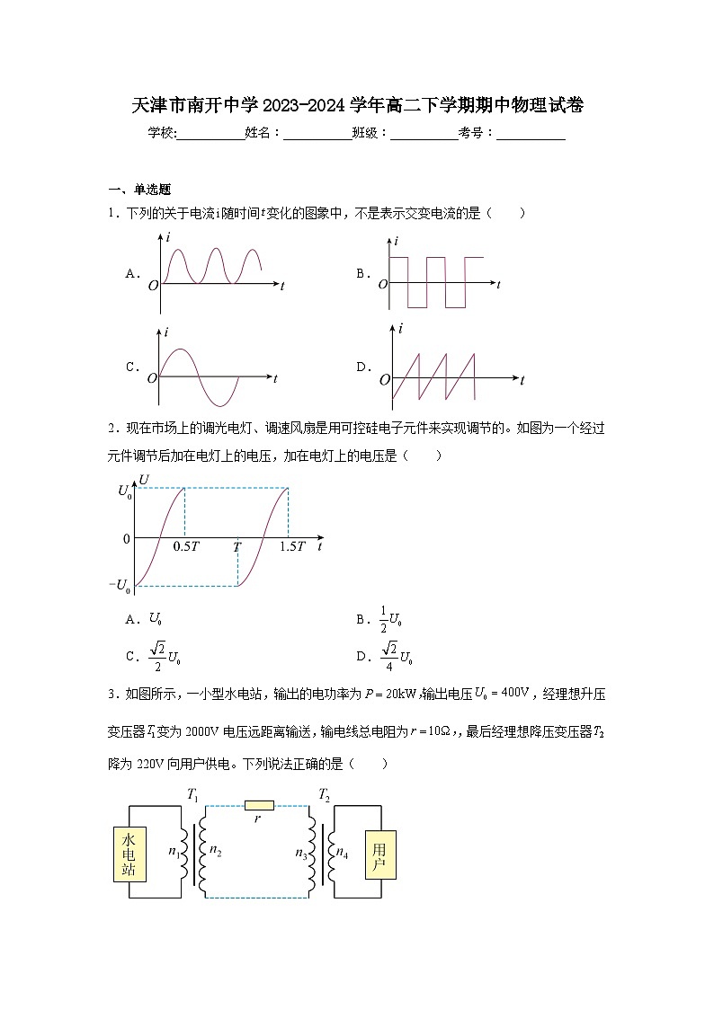 天津市南开中学2023-2024学年高二下学期期中物理试卷第1页