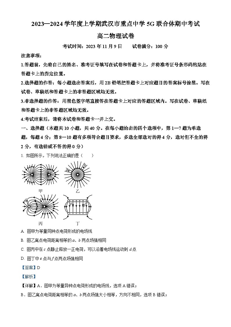 湖北省武汉市重点中学5G联合体2023-2024学年高二上学期期中物理试题（解析版）第1页