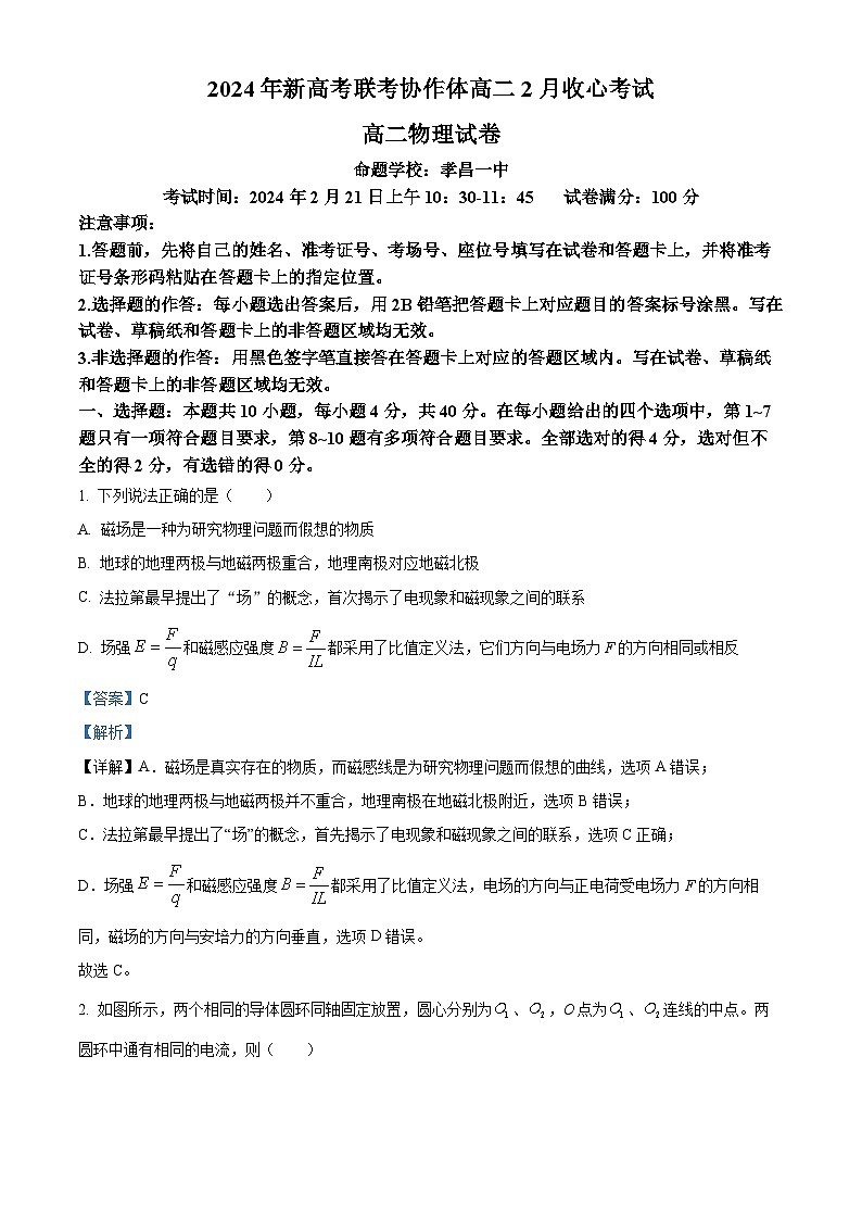 湖北省新高考联考协作体2023-2024学年高二下学期2 月收心考试物理试题（解析版）第1页