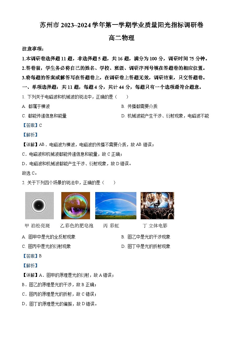 江苏省苏州市2023-2024学年高二上学期1月期末物理试卷（解析版）第1页