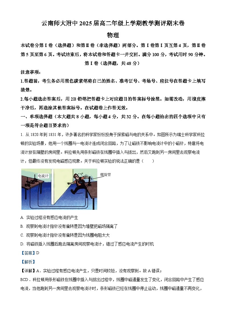 云南省昆明市云南师范大学附属中学2023-2024学年高二上学期1月期末考试物理试题（解析版）第1页