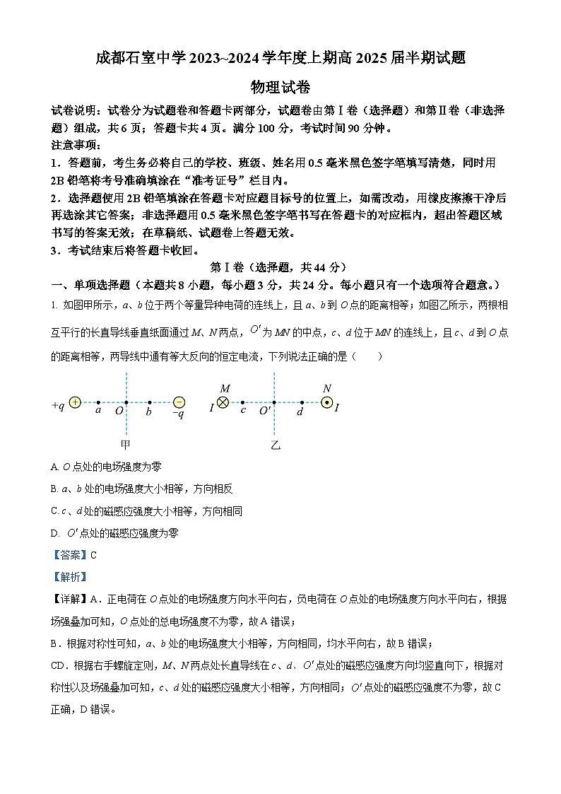 精品解析：四川省成都市石室中学2023-2024学年高二上学期半期考试物理试题（解析版）第1页